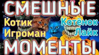 Котик Игроман и Котёнок Лайк СМЕШНЫЕ МОМЕНТЫ В РОБЛОКС ФНАФ #4//Roblox