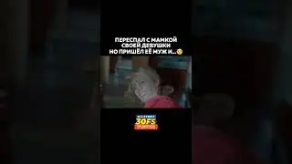 Пересп@л с мамой своей девушки #кино #киномоменты #фильмы