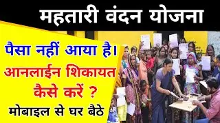Mahtari Vandana Yojana Complaint Kaise Kare | महतारी वंदन योजना आनलाईन शिकायत कैसे करें ?