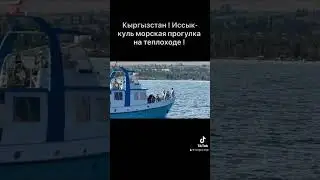 Кыргызстан ! Иссык куль 2023. Морская прогулка на теплоходе !