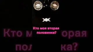🌛МОЯ ВТОРАЯ ПОЛОВИНКА🌜