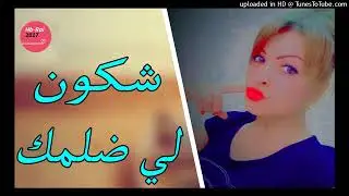 Hichem Smati 2018 Jdid   جديد هشام سماتي مع الشابة سعاد   Ray Live