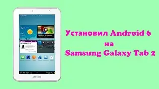 How to install Android 6 on the Samsung Galaxy Tab 2 GT-P3100