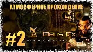 Deus Ex Human Revolution: Directors Cut прохождение на русском языке #2 [Нападение на фабрику]