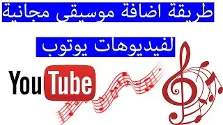 طريقة إضافة موسيقى مجانية لفيديوهات اليوتوب والربح منها