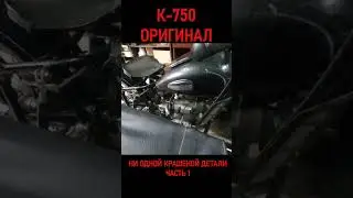 К-750 Касик в оригинале - ни одной крашеной детали