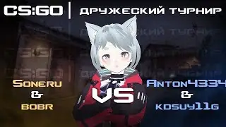 CS:GO | ДРУЖЕСКИЙ ТУРНИР #2 