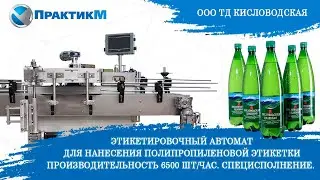 Этикетировочный автомат. Полипропиленовая этикетка.  Производительность 6500 тар/час. Специсполнение