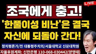 조국에게 충고!  '한풀이성 비난'은 결국 자신에 되돌아 간다!/2024.09.09