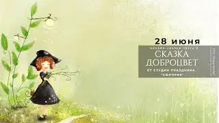 Онлайн-сказка от мастерской праздников "Сюрприз", часть 2