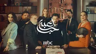 Loabat Hobb - Moatasem AlNahar | معتصم النهار - لعبة حب