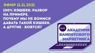 Почему мы не боимся давать 100% кэшбек, а другие боятся?