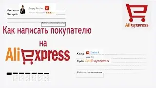 Как написать покупателю на Aliexpress | Как написать личное сообщение покупателю