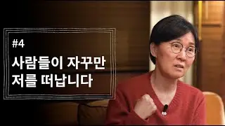 [정혜신TV] 사람들이 자꾸만 저를 떠납니다 | 시즌4 EP.4