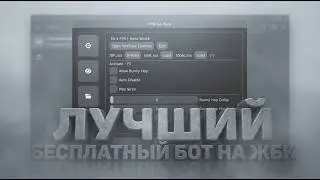 ЛУЧШИЙ БЕСПЛАТНЫЙ БОТ НА ЖБК МТА ПРОВИНЦИЯ 2026. ФАРМИ ДЕНЬГИ ПОКА СПИШЬ!