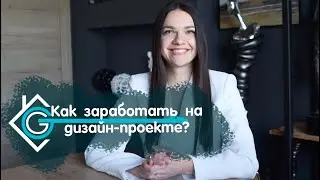 Дизайн проект - дорого?