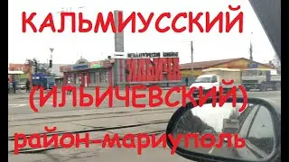 Поездка по Мариуполю. Ильичевский (Кальмиусский) район