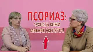ПСОРИАЗ: Сухость кожи! Мнение эксперта.