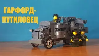 Гарфорд-Путиловец★ Лего Андрей
