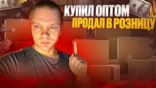 Купил оптом продал в розницу на Авито #товарка #товарный #бизнесснуля