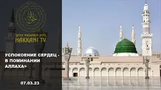 Шейх Мехмет Эфенди. Успокоение сердец - в поминании Аллахаﷻ