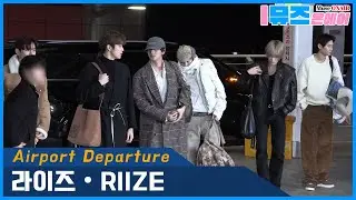 [공항]✈️라이즈(RIIZE) 인천공항 출국 현장! 오늘도 비주얼 미쳤다