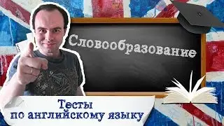 Тест словообразование в английском языке. Словообразование английских слов