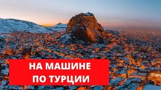 Afyon на машине 2022/ Прогулка по городу