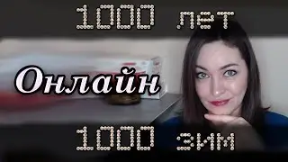 1000 лет 1000 зим ОНЛАЙН