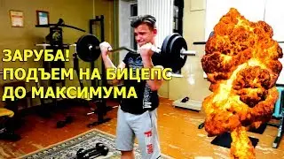 ЗАРУБА,ПОДЪЕМ ШТАГИ НА БИЦЕПС ДО МАКСИМУМА