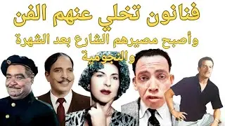 فنانون تخلي عنهم الفن وأصبح مصيرهم الشارع بعد الشهرة والنجومية #زمن_الفن_الجميل 