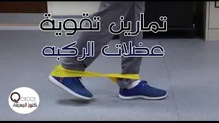 Knee exercises mild to moderate | خشونة الركبة  | تمارين لتقوية عضلات الركبه مبدئية الى متوسطة