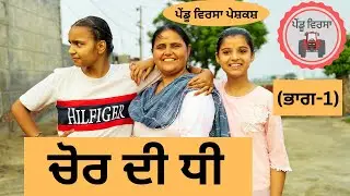 ਚੋਰ ਦੀ ਧੀ (ਭਾਗ-1) ep 71 | new punjabi movie 2023 | New Punjabi Short Film | Mansa