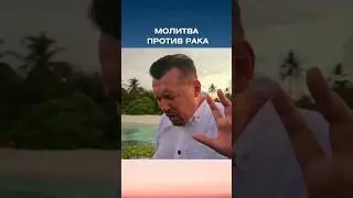 Молитва против онкологии. 