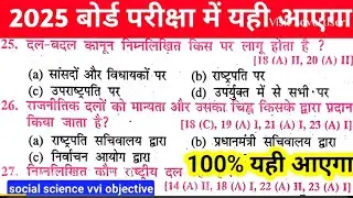 Social Science Class 10th vvi Objective 2025 || Matric Exam 2025 Social Science vvi Objective