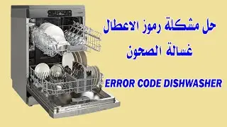رموز اعطال غسالة صحون  error code dishwasher