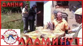 АЛАМИНУТ - 