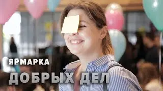 Ярмарка добрых дел