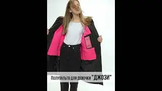 Полупальто для девочки "Джози" от 7 до 14 лет