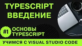 [Учимся с VSCode] TypeScript для начинающих #1 Основы TypeScript