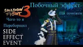 Shadow Fight 3 : Побочный эффект
