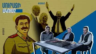 Ստալինը, Նիկոլն ու Բայդենի կինը․ ինչ էին քննարկում Մուրազի ակումբում