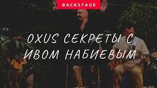 OXUS Секреты с Ивом Набиевым | Выпуск 8