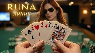 RUNA-линии (Original video 2026)