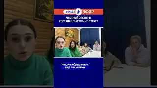 Частный сектор в Костанае сносить не будут?