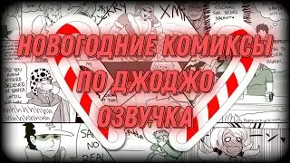 Новогодняя озвучка по ДжоДжо