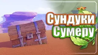 СКРЫТЫЕ СУНДУКИ - СУМЕРУ - ПУСТЫНЯ - Genshin Impact.