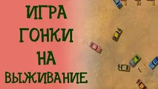 Гонки на выживание. Обзор игры про машинки