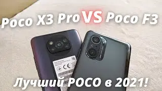 Poco X3 Pro VS Poco F3 - Обзор - сравнение. ВЫБИРАЕМ ЛУЧШИЙ ПОКО 2021 ГОДА!