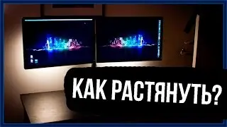 КАК РАСТЯНУТЬ ВИДЕО НА 2 МОНИТОРА БЕЗ ПОЛОС?